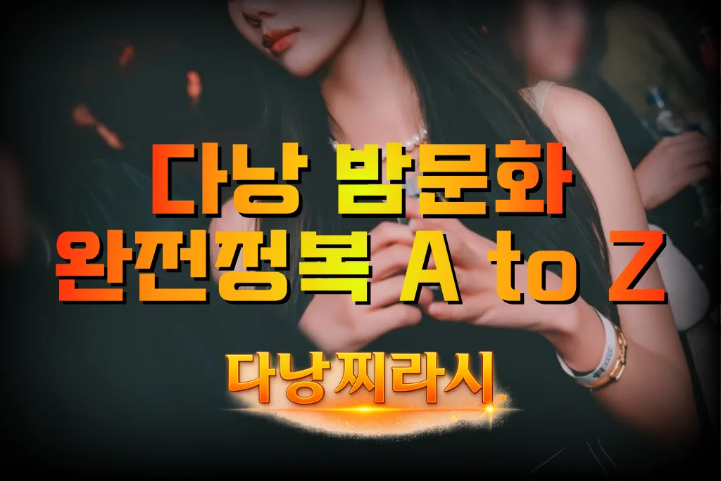 다낭 밤문화 완전정복 A to Z입니다.